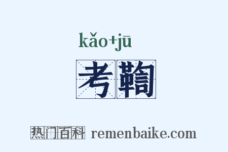 考鞫是什么意思的图片